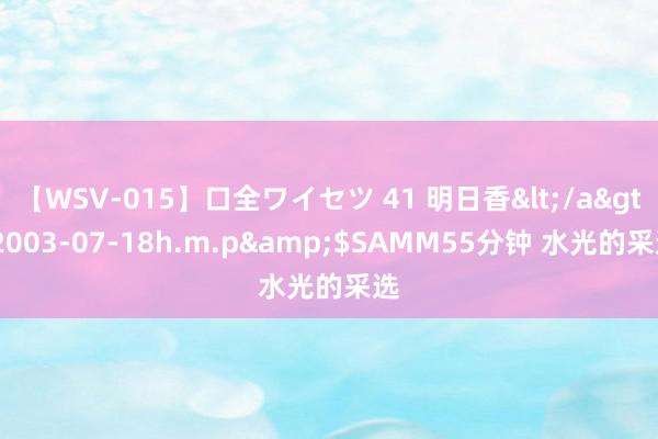 【WSV-015】口全ワイセツ 41 明日香</a>2003-07-18h.m.p&$SAMM55分钟 水光的采选