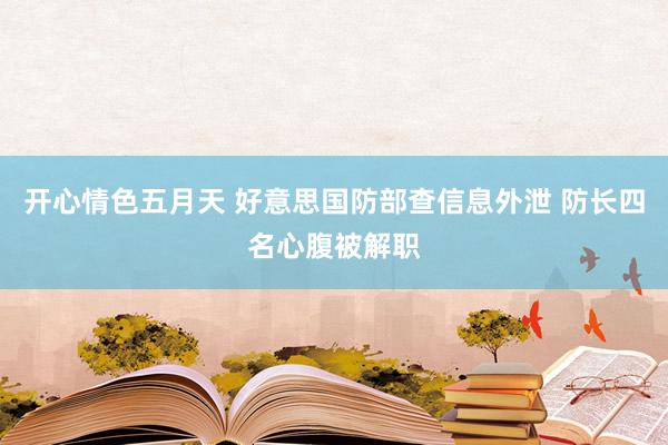 开心情色五月天 好意思国防部查信息外泄 防长四名心腹被解职