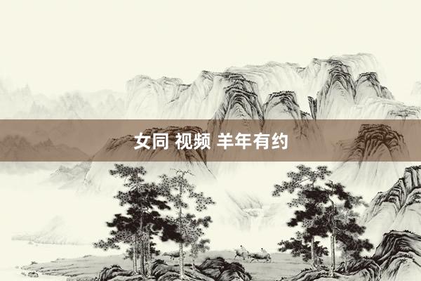 女同 视频 羊年有约